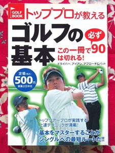 【上達のための第一歩】初心者向け　トッププロが教える　ゴルフの基本　定価\500 ★この一冊で９０は必ず切れる 