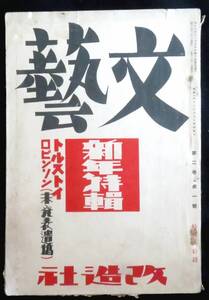 @kp03a◆超希少本◆◇『 文藝　2巻1号 』新年特集：トルストイ ◇◆ 室生犀星,川端康成他 改造社 昭和9年