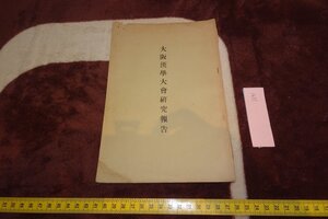 rarebookkyoto I641　戦前　大阪漢学大會研究報告　　　　1938年　写真が歴史である