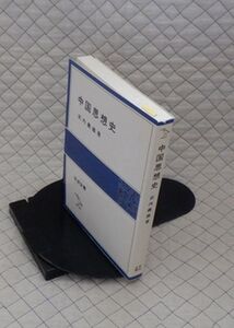 岩波書店　ヤ５６７哲リ小岩波全書　中国思想史　武内義雄　