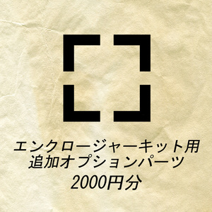 組立代行オプション 2000円