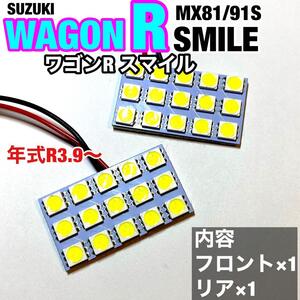 スズキ ワゴンR スマイル MX81S MX91S LED ルームランプセット 室内灯 車内灯 基盤タイプ 純正球交換用 爆光 ホワイト 2個セット