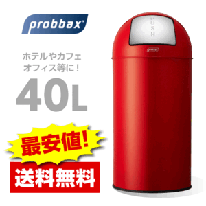 【送料無料】probbax （プロバックス）プッシュビ ン　40L　赤/ ゴミ 箱/スタバ/タリーズ/ダストボックス