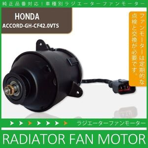 電動ファンモーター ラジエーター ホンダ アコード GH-CF4 2.0VTS 対応 19030-PAA-A01 純正用 冷却用 冷却水 HONDA ACCORD