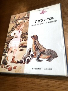 アザラシの島　マーガレット・ショウ/八木田宜子訳　子ども図書館　大日本図書