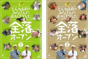 とんねるずのみなさんのおかげでした 全落オープン 全2枚 1巻、2巻 レンタル落ち セット 中古 DVD ケース無