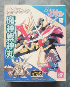 超魔神英雄伝ワタル★ゴールドバージョン 魔神戦神丸★新品・未開封 