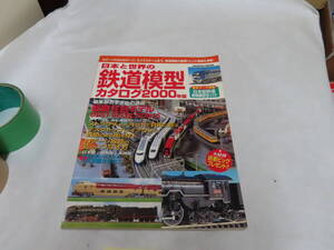 2411－54　鉄道雑誌日本と世界の鉄道模型カタログ2000年版になります。