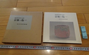 rarebookkyoto D63　姫路酒井家の兄弟　宗雅と抱一　根津美術館　1975　大塚巧芸社　　1000部限定　