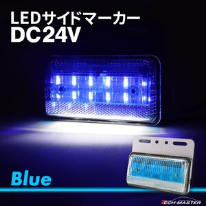 トラック マーカー 路肩灯 薄型 LED サイドマーカー DC24V ブルー 1個 FZ415