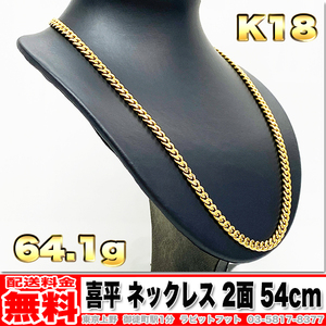 【送料無料】18金 喜平 ネックレス 2面 64.12g 54cm ◆ K18 60g 70g くらいお探しの方いかがでしょうか。 金 地金 (中古)