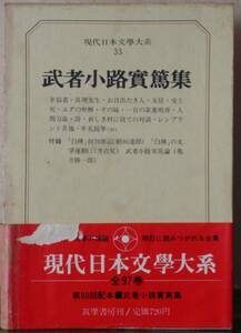 武者小路實篤集　現代日本文學大系33巻/筑摩書房