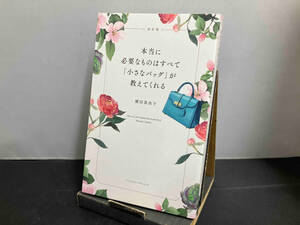 本当に必要なものはすべて「小さなバッグ」が教えてくれる 改訂版 横田真由子