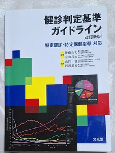 健診判定基準ガイドライン　特定健診・特定保健指導対応 （改訂新版） 中古本