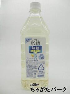 【無糖タイプ】 キリン 氷結 無糖 レモン コンク 40度 1800ml