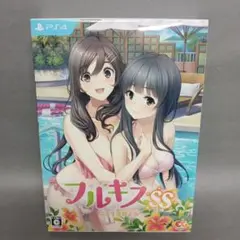 PS4 フルキスSS