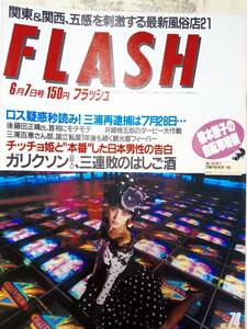 FLASH フラッシュ　1988年6月7日号 NO.74●薬師丸ひろ子/沢田研二/立花理佐/黒木香＆沙羅樹/小林ひさよ＆国武万里＆奥田美香/山口百恵