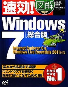 速効！図解Windows7総合版 Internet Explorer 9 & Windows Live Essentials 2011対応/川上恭子,白鳥睦,野々山美紀【著】