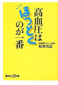 高血圧はほっとくのが一番 講談社+α新書/松本光正(著者)