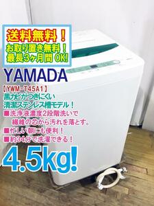 ◆送料無料★ 中古★YAMADA☆4.5kg☆全自動洗濯機☆ステンレス槽だから 黒カビの発生を抑えて清潔!!【◆YWM-T45A1】◆FXA