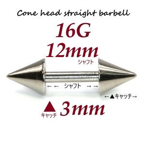 【 16G シャフト12㎜ キャッチ3㎜ 】 【1個】 ▲ コーンヘッド ストレートバーベル ピアス