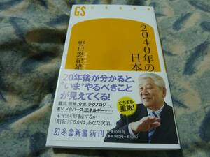 2040年の日本　幻冬舎新書　野口悠紀雄