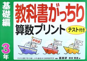 [A12329941]教科書がっちり算数プリント基礎編 (3年)