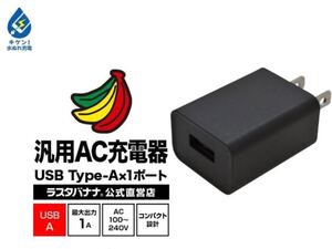 ラスタバナナ AC充電器 USB-Aポート 1A RACA1A01BK （ブラック）★新品です♪