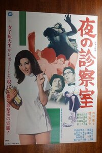 長○PX358/ /国内B2判 映画ポスター【 夜の診察室 】 監督 帯盛迪彦/出演 松坂慶子/峰岸隆之介/高橋昌也 他/大映/