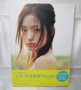 上戸彩　写真集　Breath　帯付き　管M0062