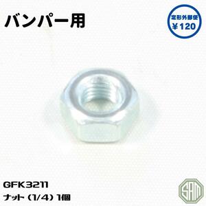 ローバーミニ バンパー用 ナット 1/4 新品 GFK3211
