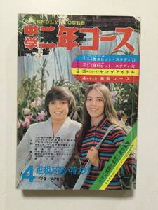 中学二年コース 1972年(昭和47年)4月号●第11回冬季オリンピック札幌大会/鉄道/仲雅美/松川美枝子/天地真理/落合恵子 [管A-56]