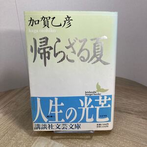 212d●帰らざる夏 加賀乙彦 講談社文芸文庫 1993年