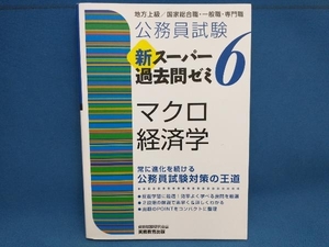 公務員試験新スーパー過去問ゼミ6 マクロ経済学 資格試験研究会