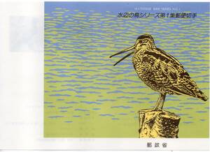 切手解説書 オオジシギ カツオドリ 水辺の鳥シリーズ第1集郵便切手 平成3年6月28日発行