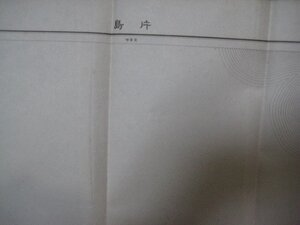 XX13025万分1地図　片島　熊本県　昭和22年　内務省地理調査所