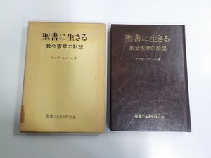 B2114◆聖書に生きる 教会憲章の黙想 アメデ・スワール 聖書に生きる刊行会 函破損・貼り紙・シミ・汚れ有(ク）