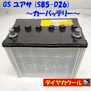 ◆配送先指定 ※沖縄県・離島への発送不可◆ 希少！ GS YUASA ユアサ S85-D26 カーバッテリー 1ケ 12V 20HR 65Ah CCA 490A D26 ＜中古＞