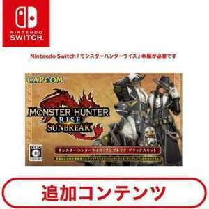 ［Switch用追加コンテンツ］ モンスターハンターライズ：サンブレイク デラックスキット 【Switchソフト ダウンロード版】