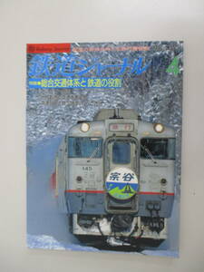 A02 鉄道ジャーナル No.378 1998年4月号 特集 総合交通体系と鉄道の役割