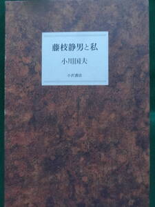 藤枝静男と私　 小川国夫　平成5年 　小沢書店　 初版