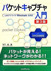 パケットキャプチャ入門 LANアナライザWireshark活用術/竹下恵【著】