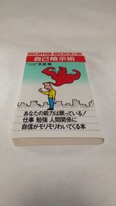 C03 送料無料【書籍】自己暗示術 (ゴマブックス) 多湖 輝