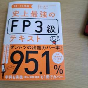 史上最強のＦＰ３級テキスト　１８－１９年版 高山一恵／監修　オフィス海／著