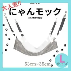 にゃんモック　グレー　もこもこ　猫　ハンモック 猫用品　ペット用品　Lサイズ76