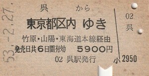 Y530.呉線　呉から東京都区内ゆき　竹原・山陽・東海道本線経由　53.2.27