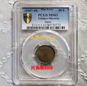 【大珍品】『PCGS MS63』◆小型50銭黄銅貨 片面無刻印 エラーコイン 片面刻印なし 片面無刻印◆ 検） 福耳 影打エラー 穴ズレ 貿易銀 圓銀