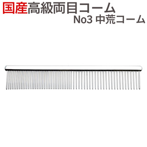 送料無料 国産 高級両目コーム No3 中荒コーム ペット トリミング 犬 猫 くし 櫛 ブラシ【TG】