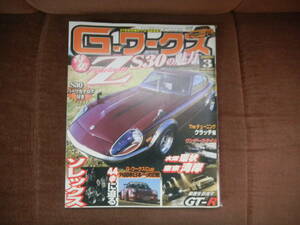 G-ワークス　2009年　3月号　86 S30 Z　セリカ　レビン　トレノ　2TG　旧車　