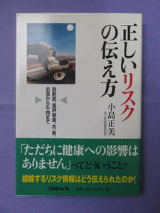 正しいリスクの伝え方　　小島正美著　エネルギーフォーラム　2011年